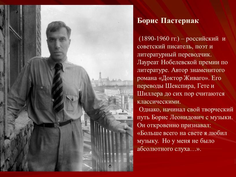 Борис Пастернак (1890-1960 гг