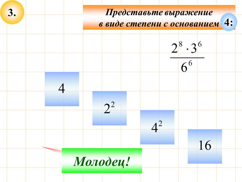 Представьте выражение в виде степени с основанием