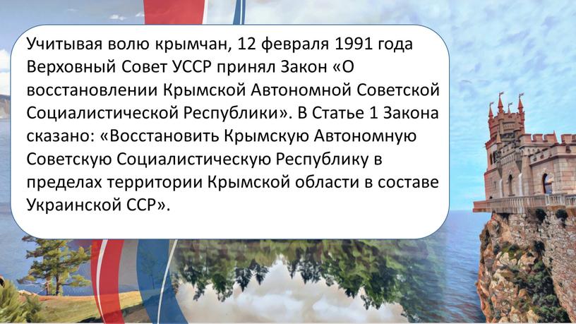 Учитывая волю крымчан, 12 февраля 1991 года