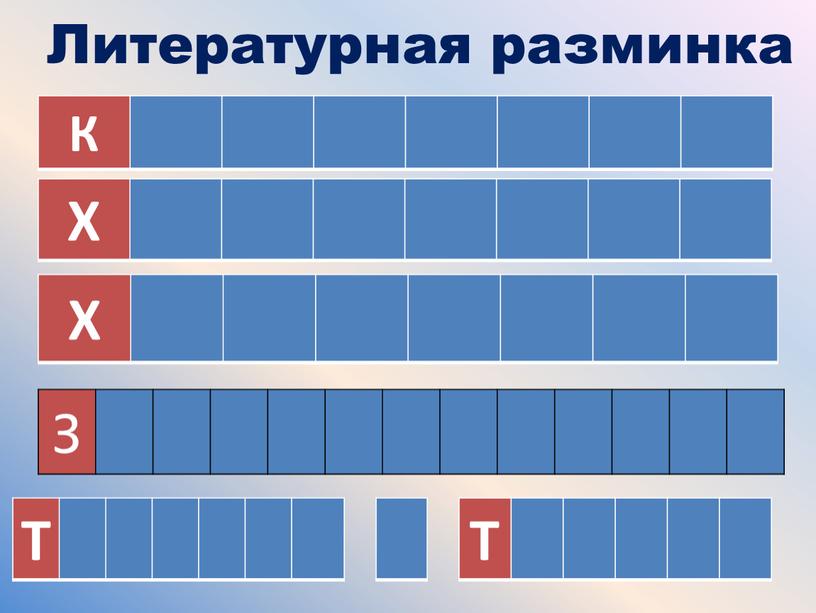 Литературная разминка К Х Х З Т