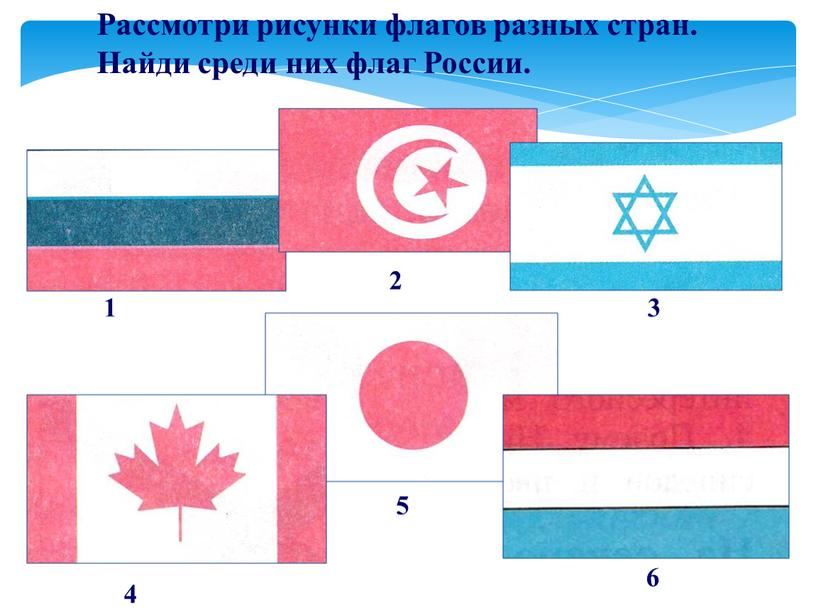 Рассмотри рисунки флагов разных стран