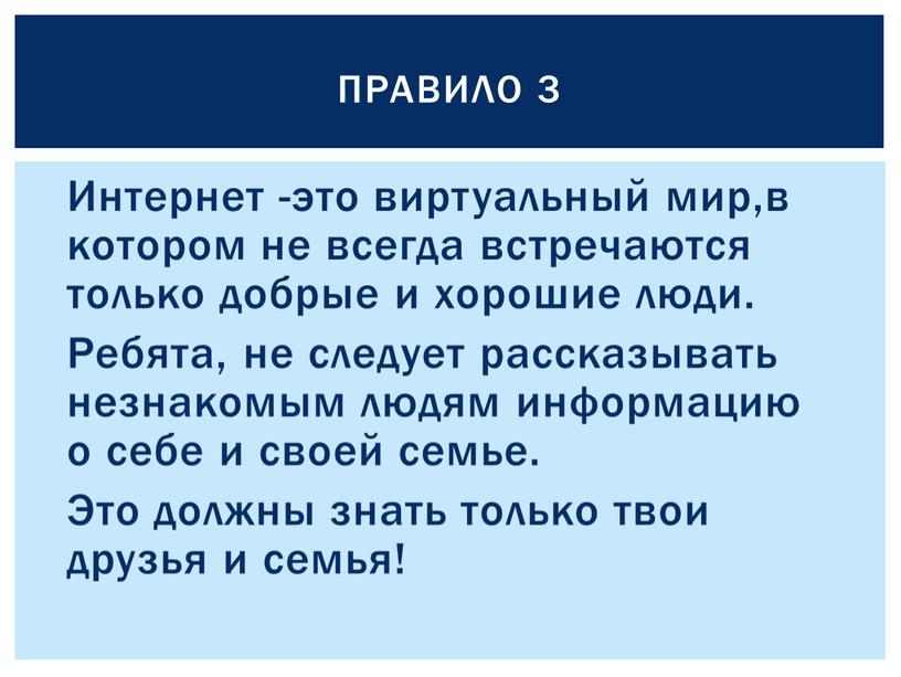 Интернет -это виртуальный мир,в котором не всегда встречаются только добрые и хорошие люди