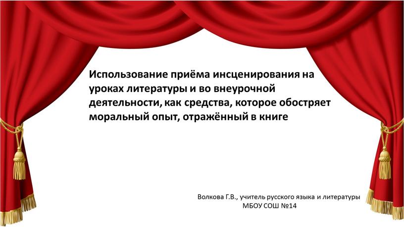 Использование приёма инсценирования на уроках литературы и во внеурочной деятельности, как средства, которое обостряет моральный опыт, отражённый в книге