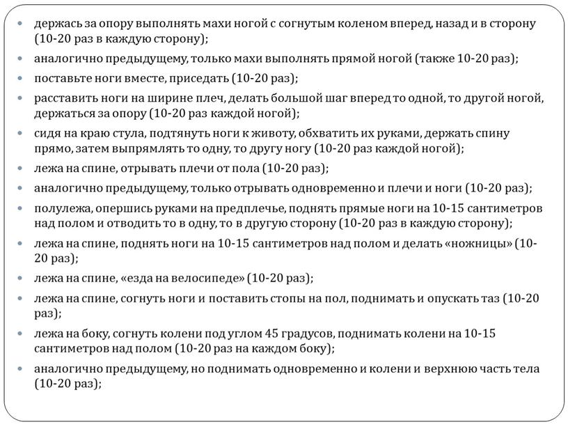 держась за опору выполнять махи ногой с согнутым коленом вперед, назад и в сторону (10-20 раз в каждую сторону); аналогично предыдущему, только махи выполнять прямой…