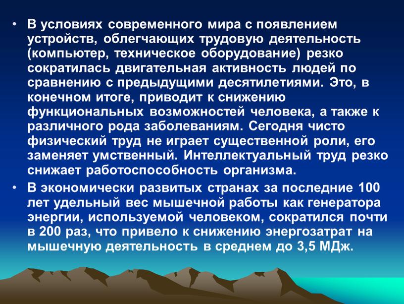 В условиях современного мира с появлением устройств, облегчающих трудовую деятельность (компьютер, техническое оборудование) резко сократилась двигательная активность людей по сравнению с предыдущими десятилетиями