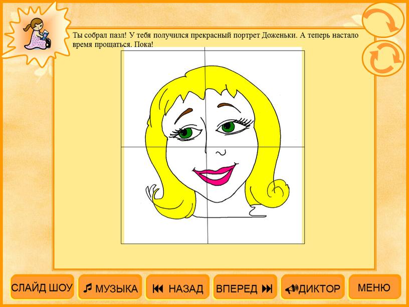 Ты собрал пазл! У тебя получился прекрасный портрет