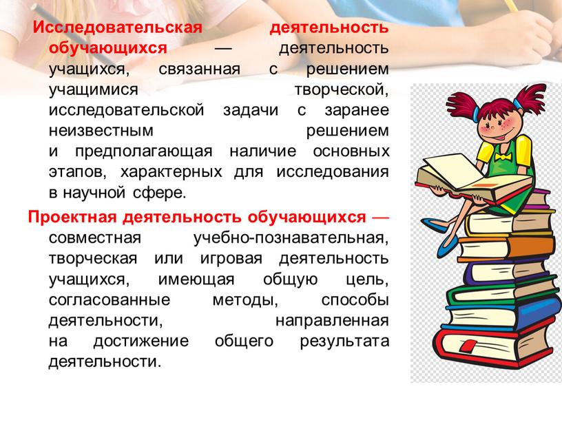 Исследовательская деятельность обучающихся — деятельность учащихся, связанная с решением учащимися творческой, исследовательской задачи с заранее неизвестным решением и предполагающая наличие основных этапов, характерных для исследования…