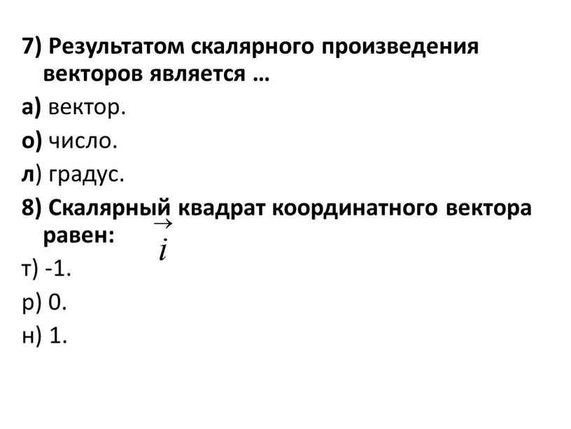 Результатом скалярного произведения векторов является … а) вектор