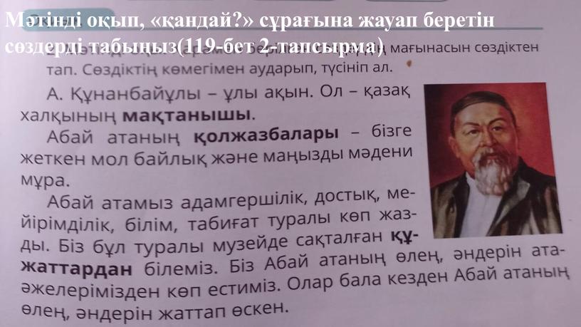 Мәтінді оқып, «қандай?» сұрағына жауап беретін сөздерді табыңыз(119-бет 2-тапсырма )