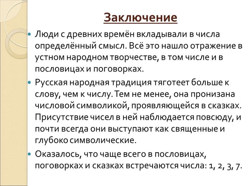 Заключение Люди с древних времён вкладывали в числа определённый смысл