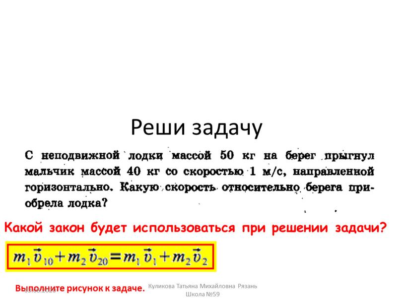 Реши задачу Какой закон будет использоваться при решении задачи?