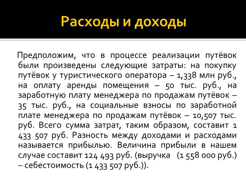 Расходы и доходы Предположим, что в процессе реализации путёвок были произведены следующие затраты: на покупку путёвок у туристического оператора – 1,338 млн руб