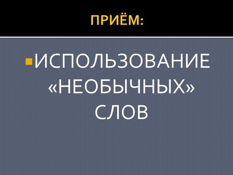 ПРИЁМ: ИСПОЛЬЗОВАНИЕ «НЕОБЫЧНЫХ»