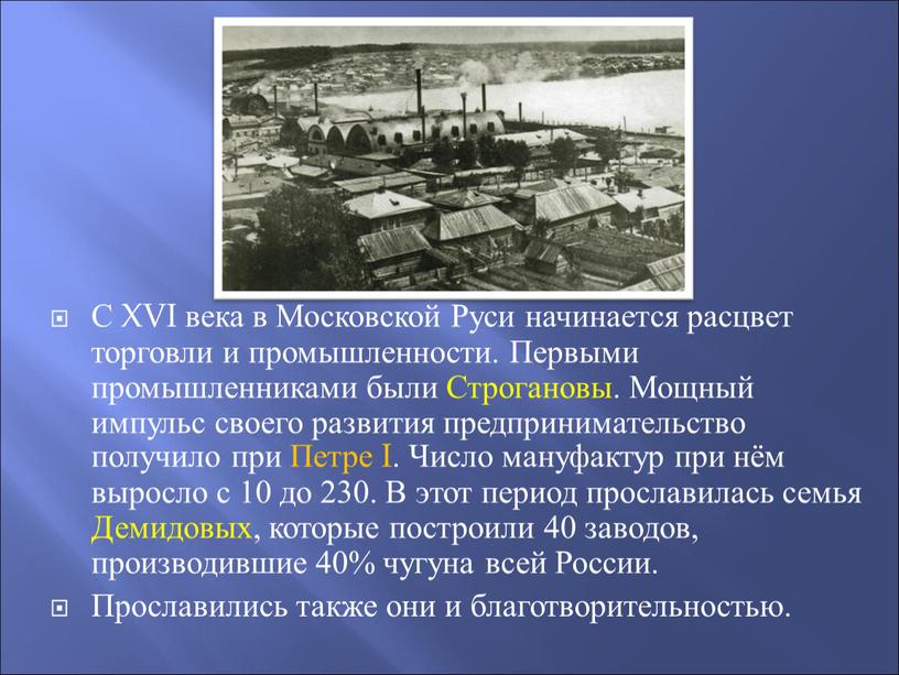 С XVI века в Московской Руси начинается расцвет торговли и промышленности