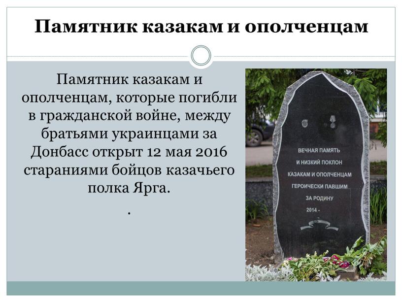 Памятник казакам и ополченцам