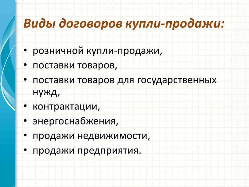 Виды договоров купли-продажи: розничной купли-продажи, поставки товаров, поставки товаров для государственных нужд, контрактации, энергоснабжения, продажи недвижимости, продажи предприятия