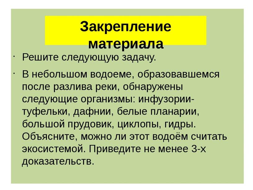 Презентация "Примеры природных сообществ (лес, пруд, озеро и т.д).