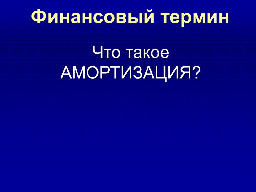 Финансовый термин Что такое АМОРТИЗАЦИЯ?