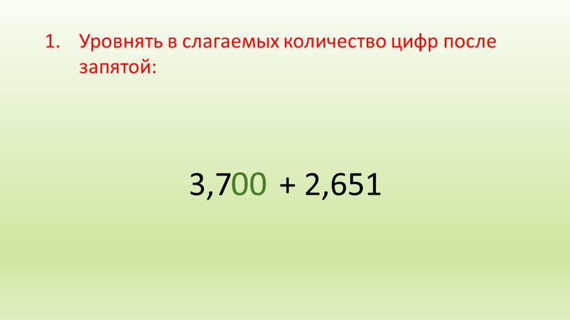 Уровнять в слагаемых количество цифр после запятой: 00