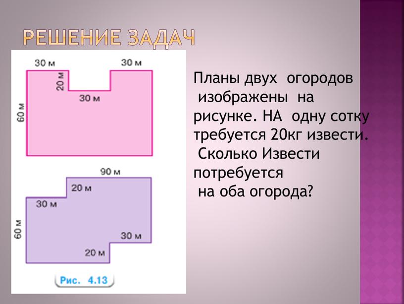 Решение задач Планы двух огородов изображены на рисунке