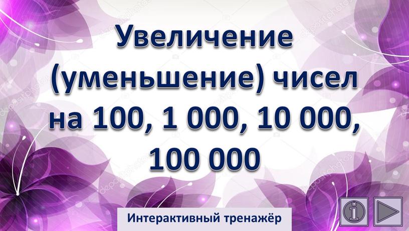 Увеличение (уменьшение) чисел на 100, 1 000, 10 000, 100 000