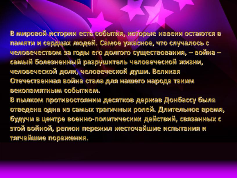 В мировой истории есть события, которые навеки остаются в памяти и сердцах людей