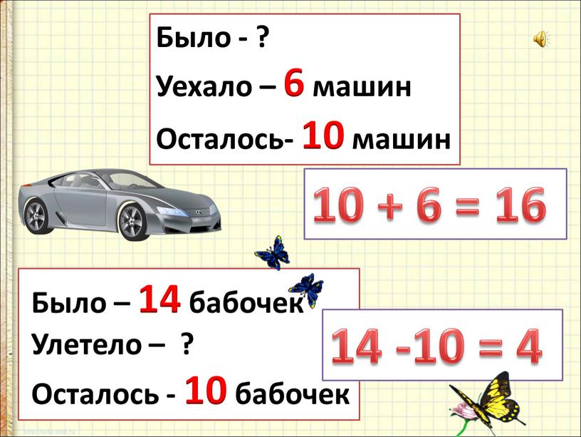 Было - ? Уехало – 6 машин Осталось- 10 машин