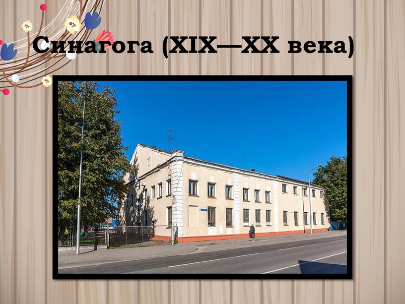 Синагога (XIX—XX века)