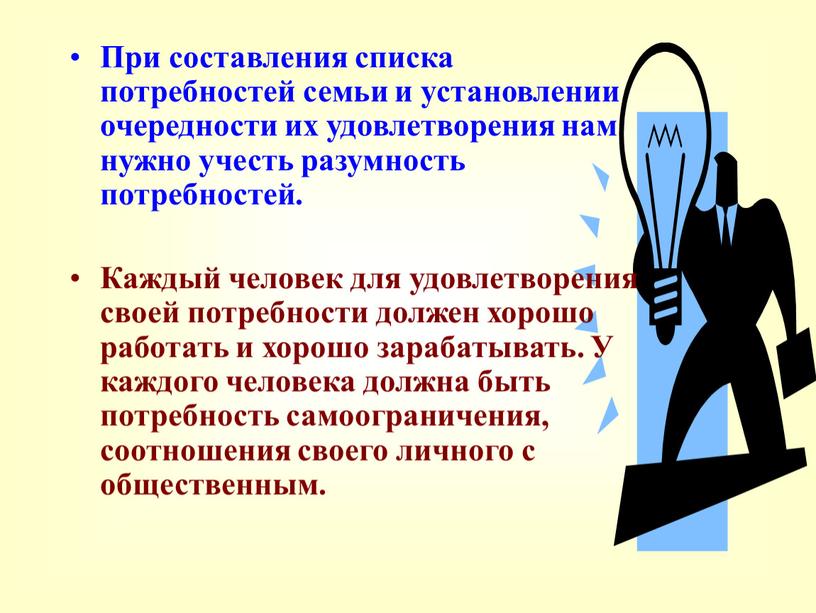 При составления списка потребностей семьи и установлении очередности их удовлетворения нам нужно учесть разумность потребностей