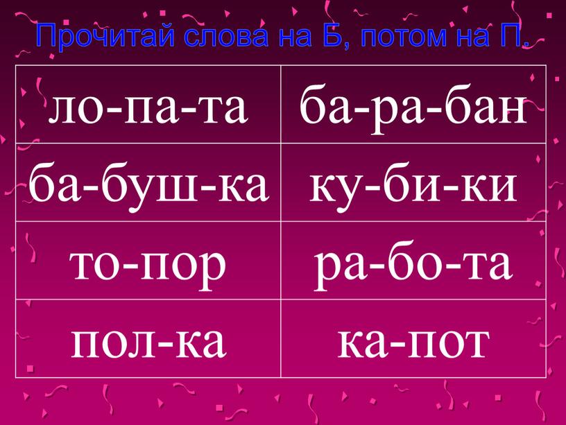 Прочитай слова на Б, потом на П