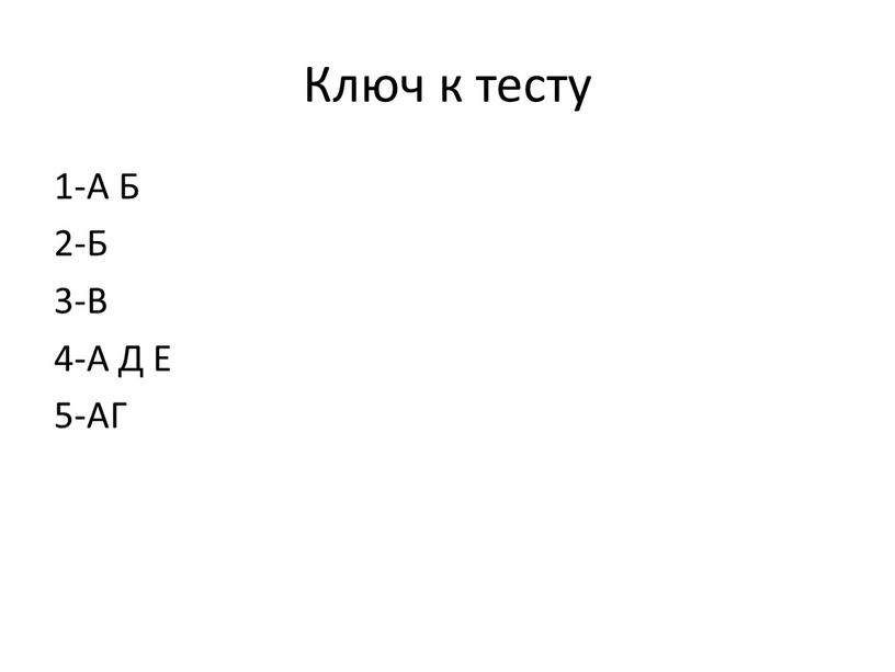 Ключ к тесту 1-А Б 2-Б 3-В 4-А