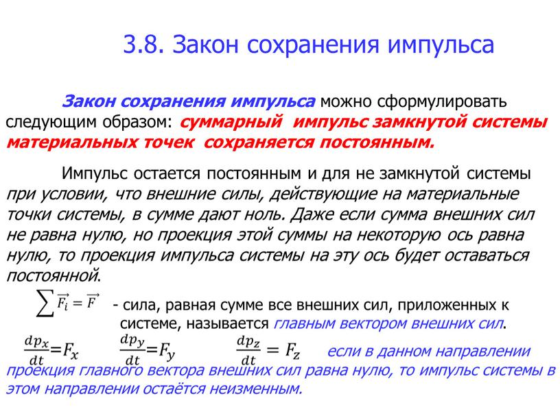 Закон сохранения импульса Закон сохранения импульса можно сформулировать следующим образом: суммарный импульс замкнутой системы материальных точек сохраняется постоянным