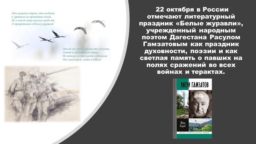 России отмечают литературный праздник «Белые журавли», учрежденный народным поэтом