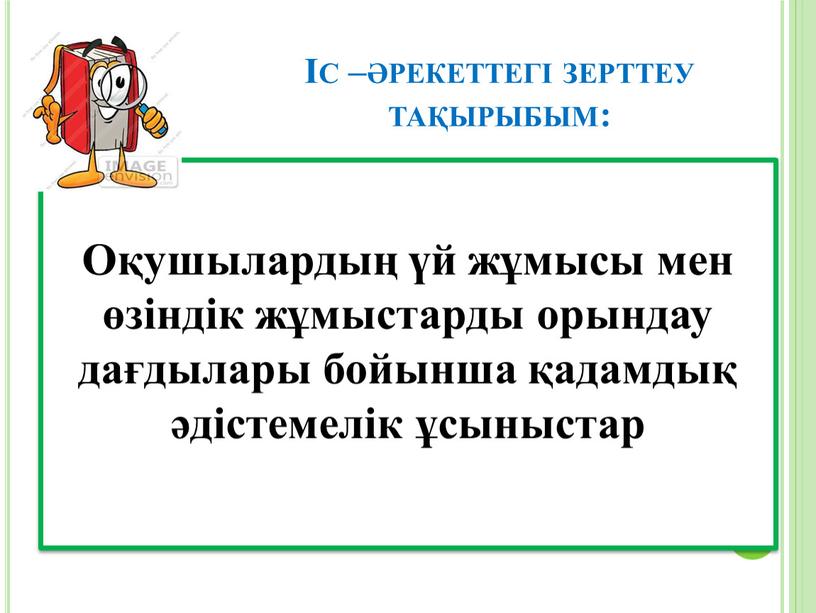 Оқушылардың үй жұмысы мен өзіндік жұмыстарды орындау дағдылары бойынша қадамдық әдістемелік ұсыныстар