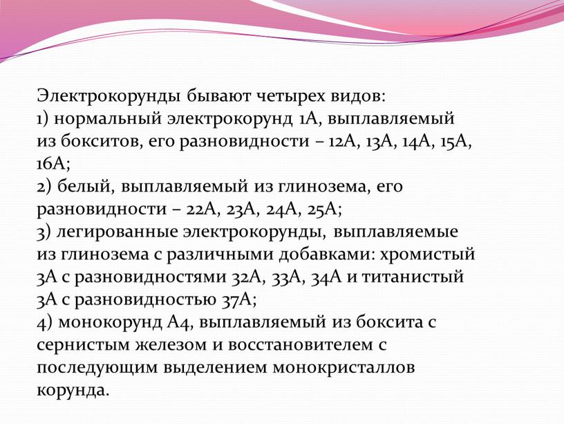 Электрокорунды бывают четырех видов: 1) нормальный электрокорунд 1А, выплавляемый из бокситов, его разновидности – 12А, 13А, 14А, 15А, 16А; 2) белый, выплавляемый из глинозема, его…