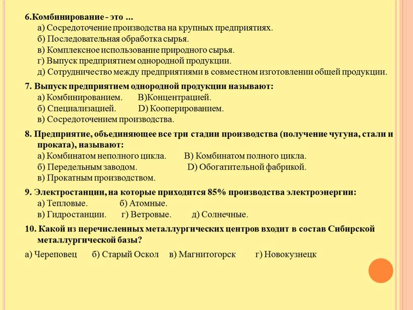 Комбинирование - это ... а) Сосредоточение производства на крупных предприятиях