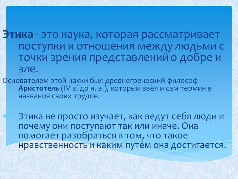 Этика - это наука, которая рассматривает поступки и отношения между людьми с точки зрения представлений о добре и зле