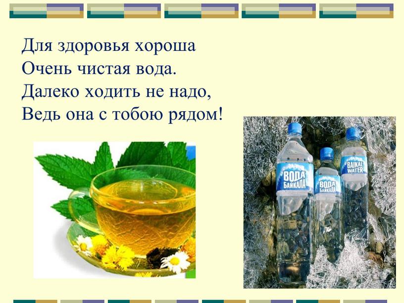 Для здоровья хороша Очень чистая вода