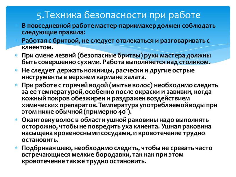 В повседневной работе мастер-парикмахер должен соблюдать следующие правила: