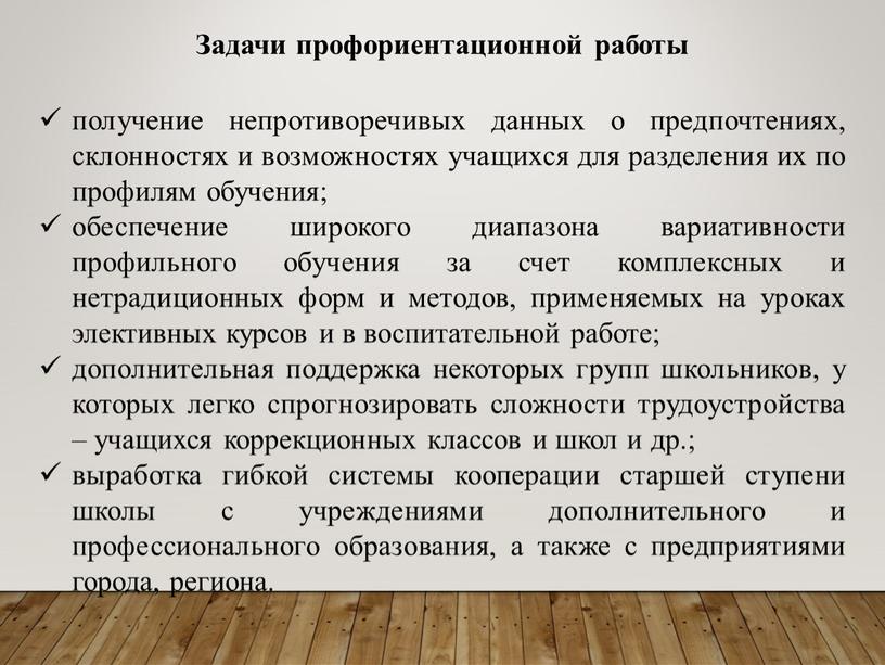 Задачи профориентационной работы получение непротиворечивых данных о предпочтениях, склонностях и возможностях учащихся для разделения их по профилям обучения; обеспечение широкого диапазона вариативности профильного обучения за…