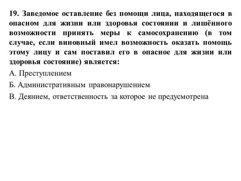 Заведомое оставление без помощи лица, находящегося в опасном для жизни или здоровья состоянии и лишённого возможности принять меры к самосохранению (в том случае, если виновный…