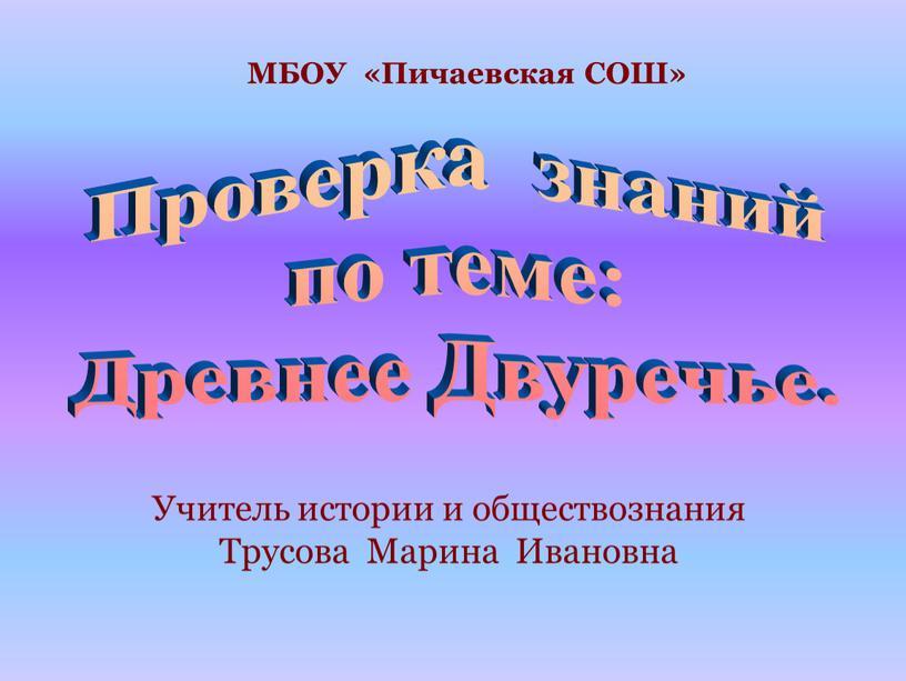 МБОУ «Пичаевская СОШ» Учитель истории и обществознания