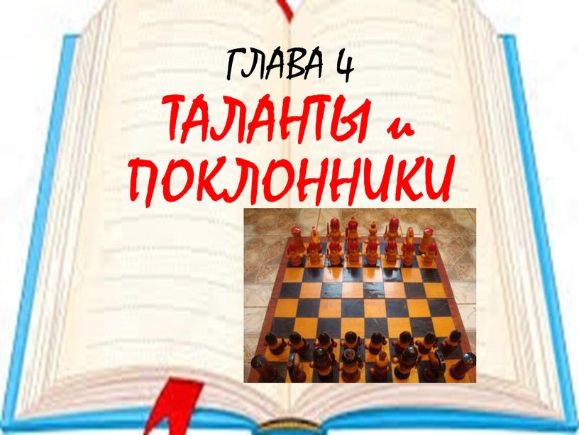 ГЛАВА 4 ТАЛАНТЫ и ПОКЛОННИКИ