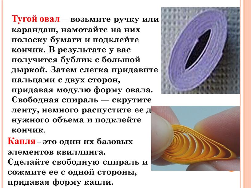 Тугой овал — возьмите ручку или карандаш, намотайте на них полоску бумаги и подклейте кончик