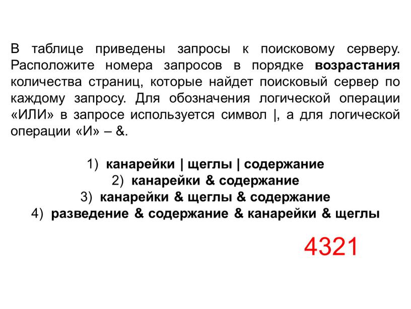 В таблице приведены запросы к поисковому серверу