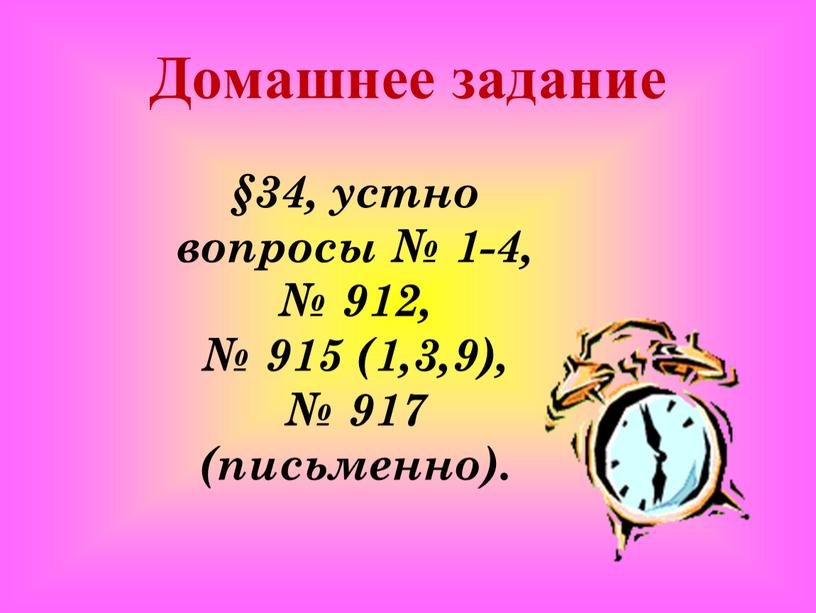 Домашнее задание §34, устно вопросы № 1-4, № 912, № 915 (1,3,9), № 917 (письменно)