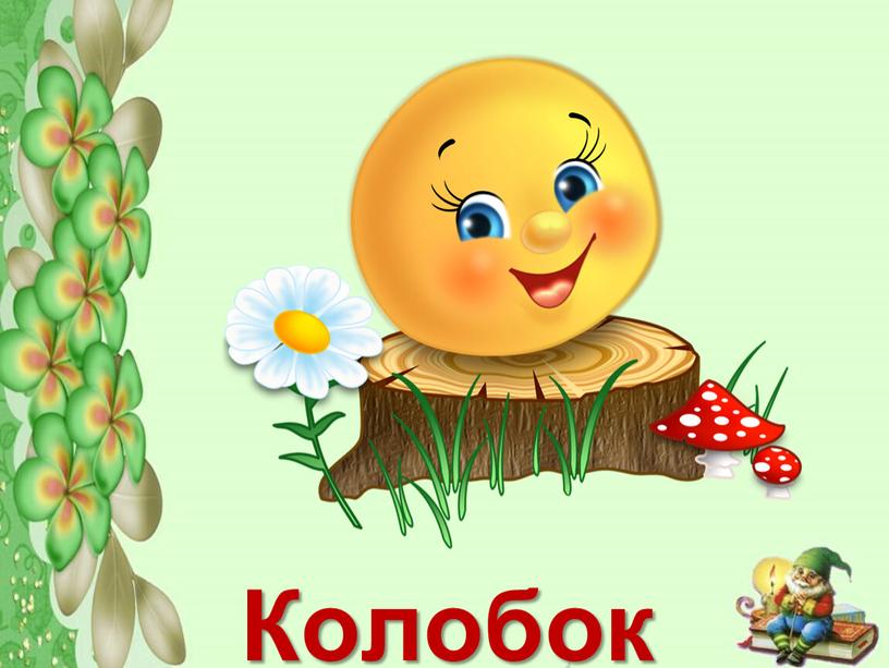 Колобок