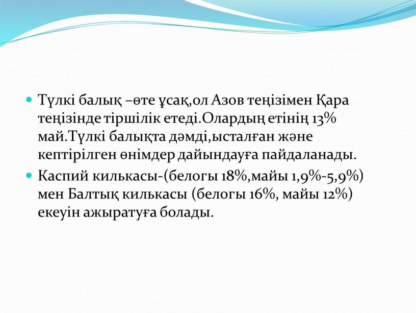 Түлкі балық –өте ұсақ,ол Азов теңізімен Қара теңізінде тіршілік етеді