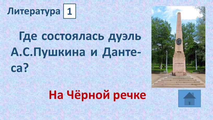 Литература 1 Где состоялась дуэль