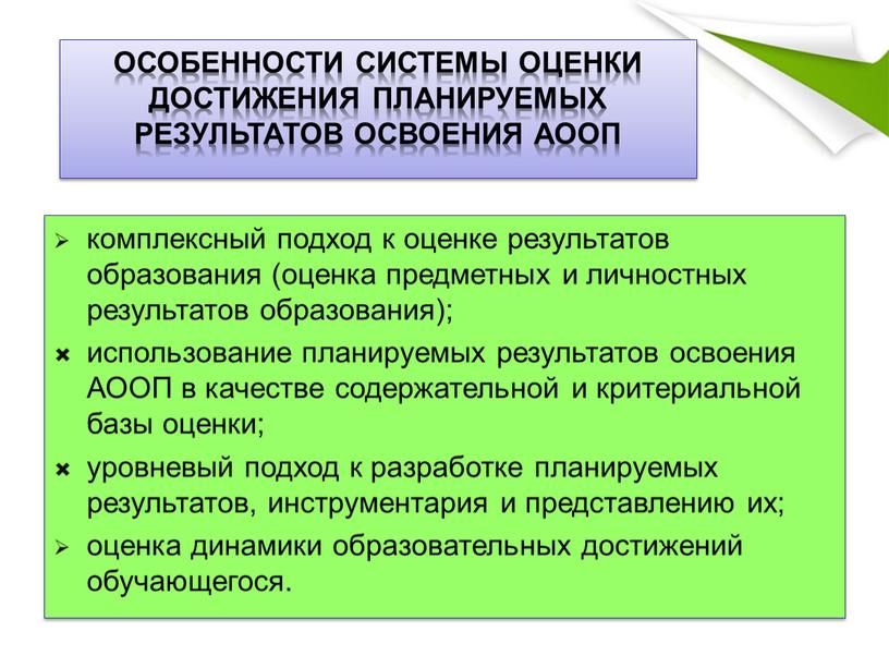 АООП в качестве содержательной и критериальной базы оценки; уровневый подход к разработке планируемых результатов, инструментария и представлению их; оценка динамики образовательных достижений обучающегося